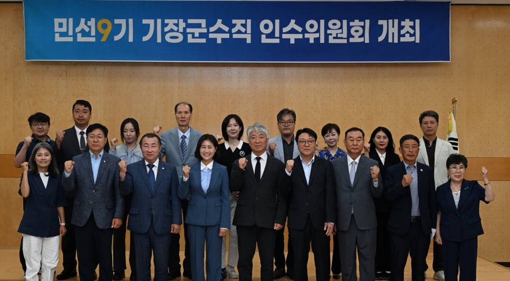 제9대 기장군수직 인수위원회 12일 출범