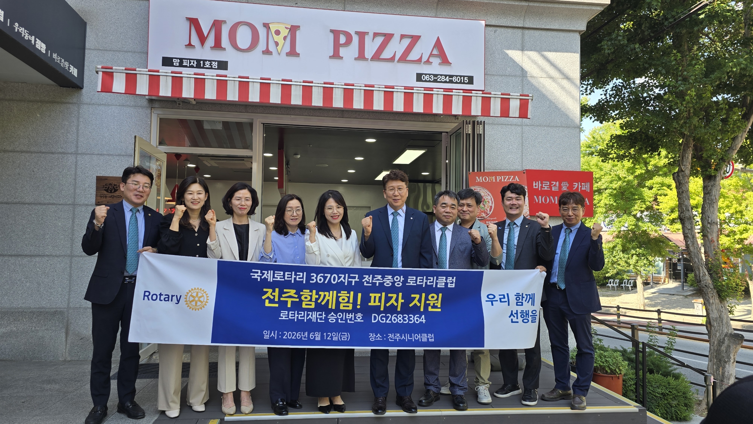 전주중앙로타리클럽, ‘전주함께힘!피자’ 후원 동참