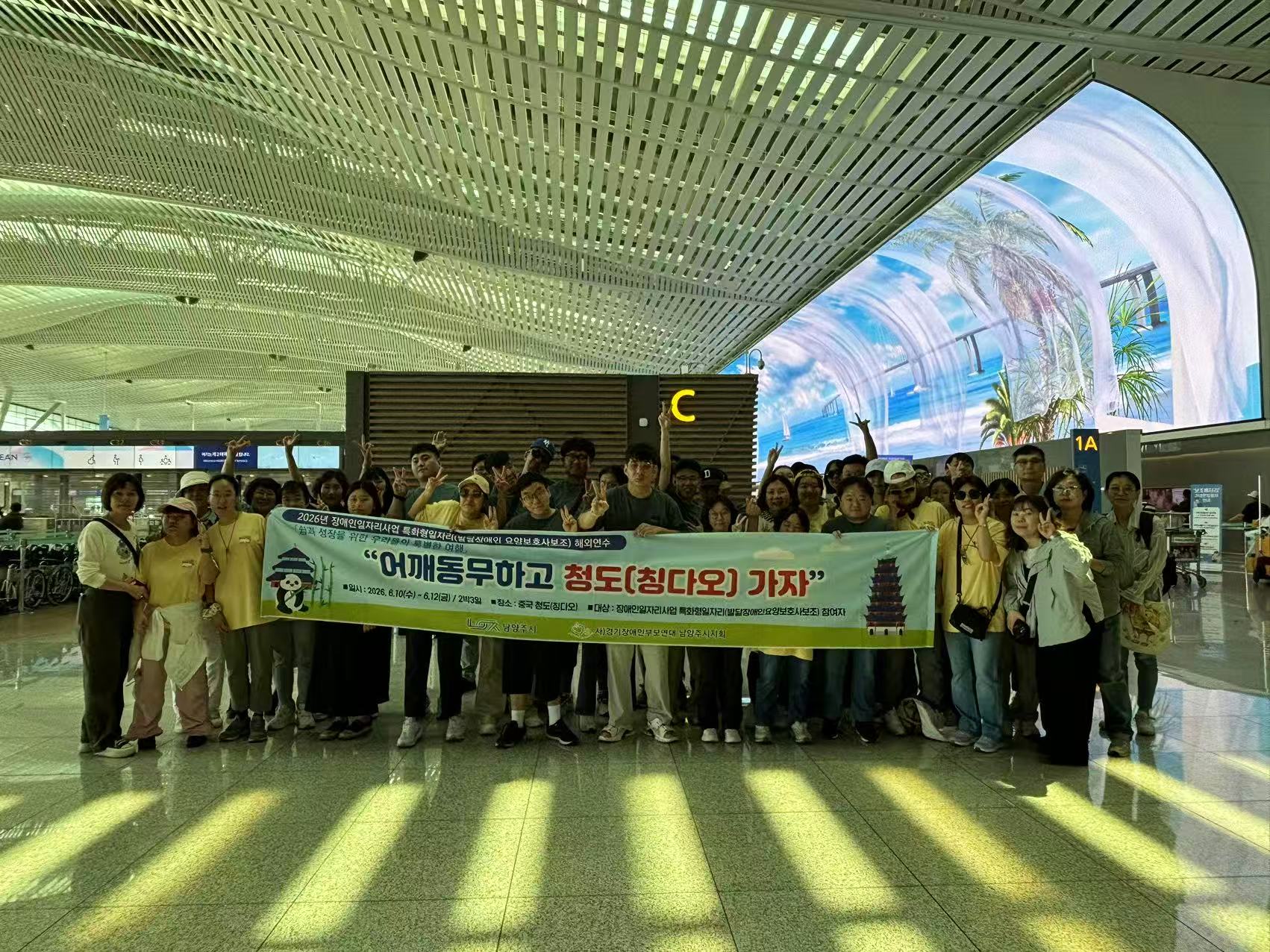 (사)경기장애인부모연대 남양주시지회, ‘어깨동무하고 청도(칭다오) 가자’ 해외 문화탐방 운영