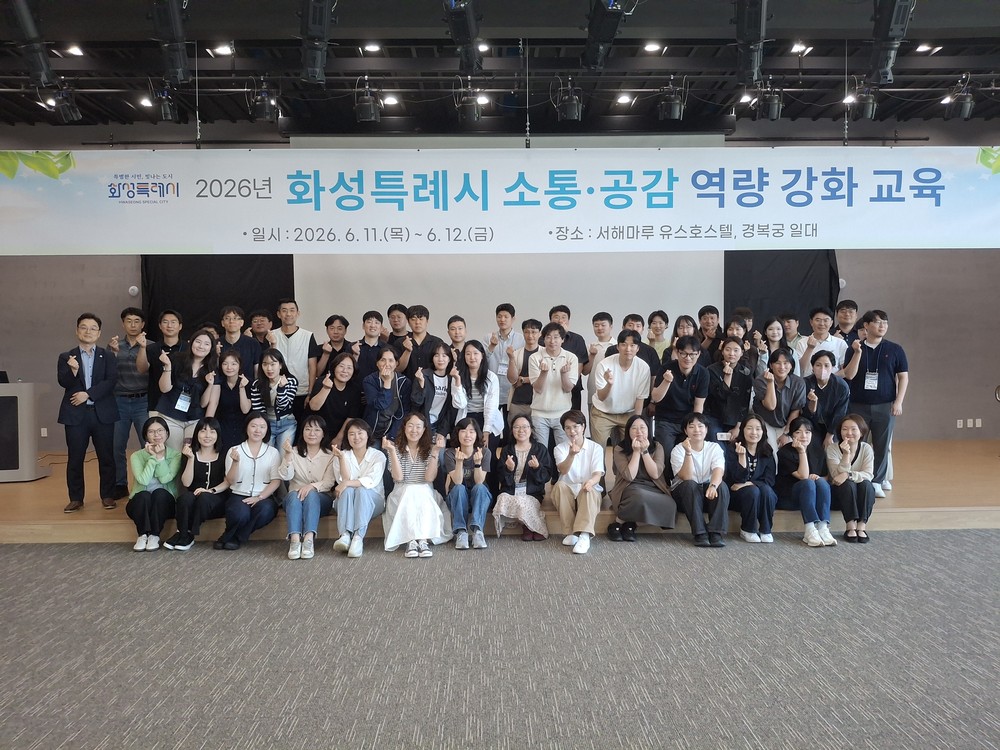 화성특례시, 격무 지친 공직자 위한 ‘소통·공감 역량 강화 교육’ 마쳐