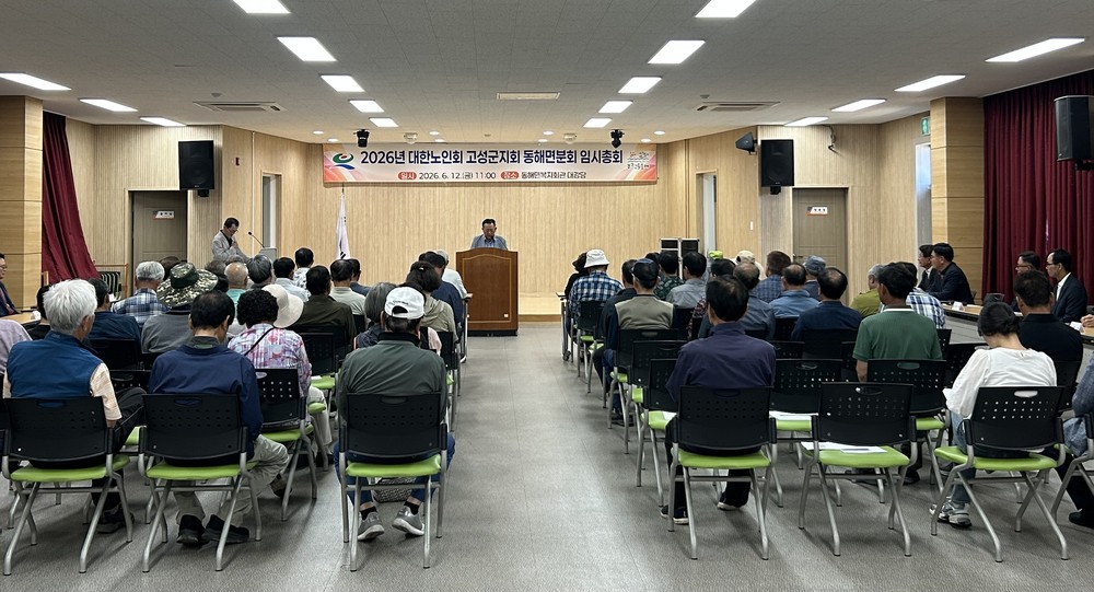 대한노인회 고성군지회 동해면분회, 2026년 임시총회 개최