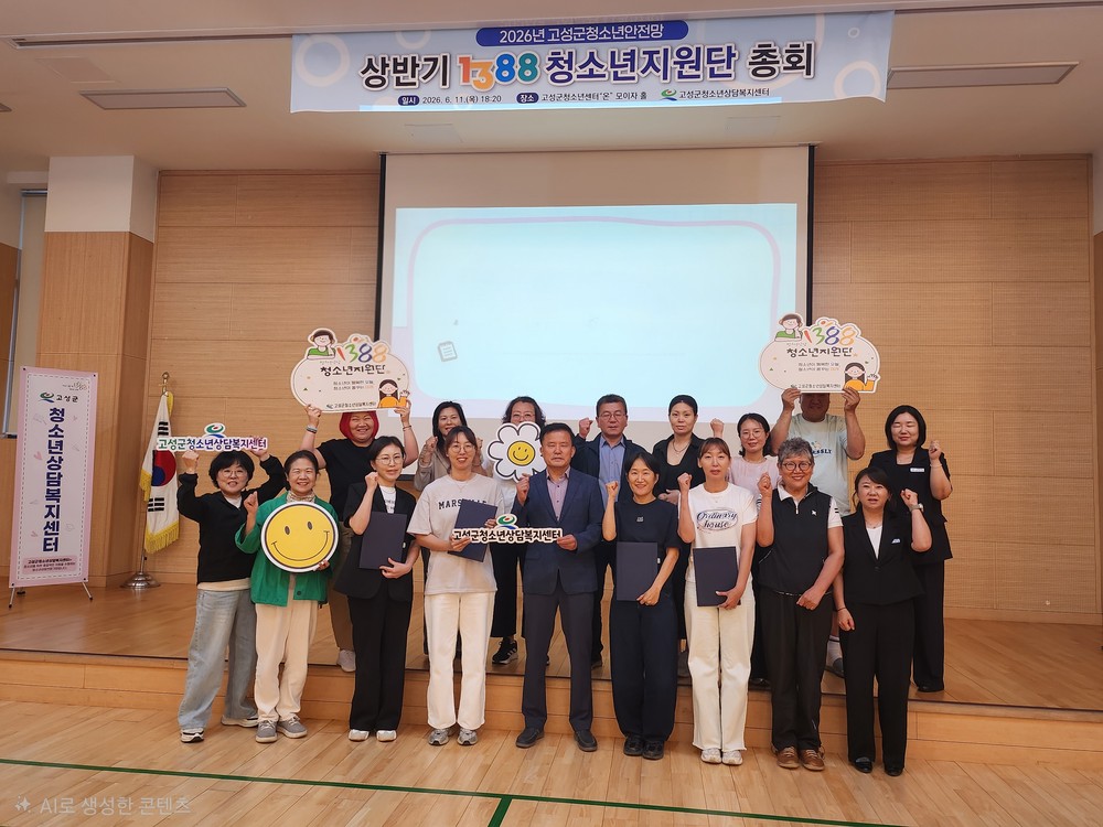 고성군청소년상담복지센터, 1388청소년지원단 상반기 총회 개최