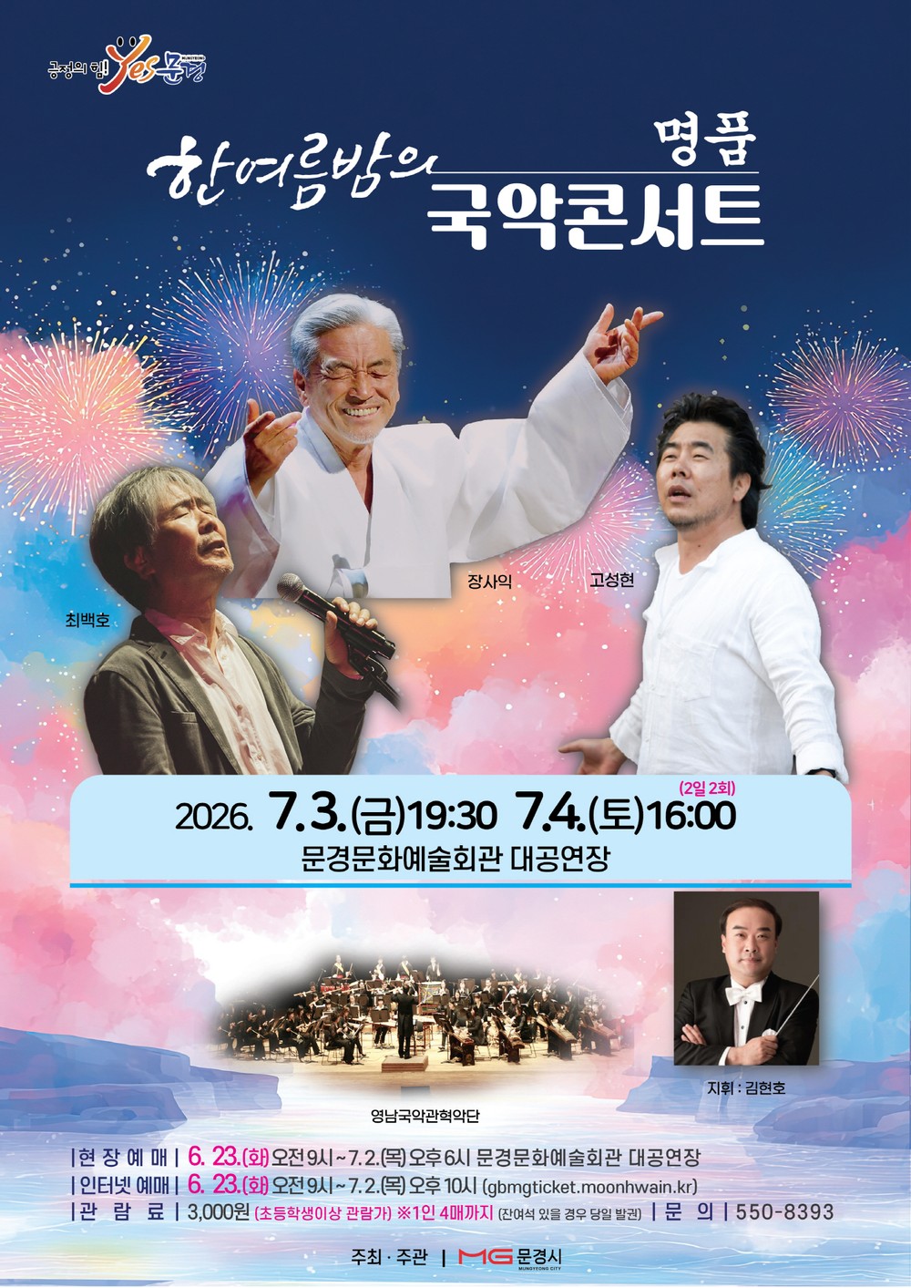한여름밤의 명품 국악콘서트