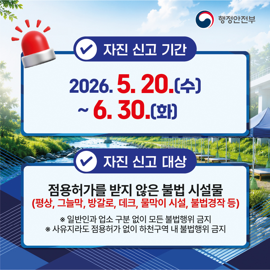 용인특례시, 하천·계곡 불법 시설물 자진 철거·신고 기간 운영