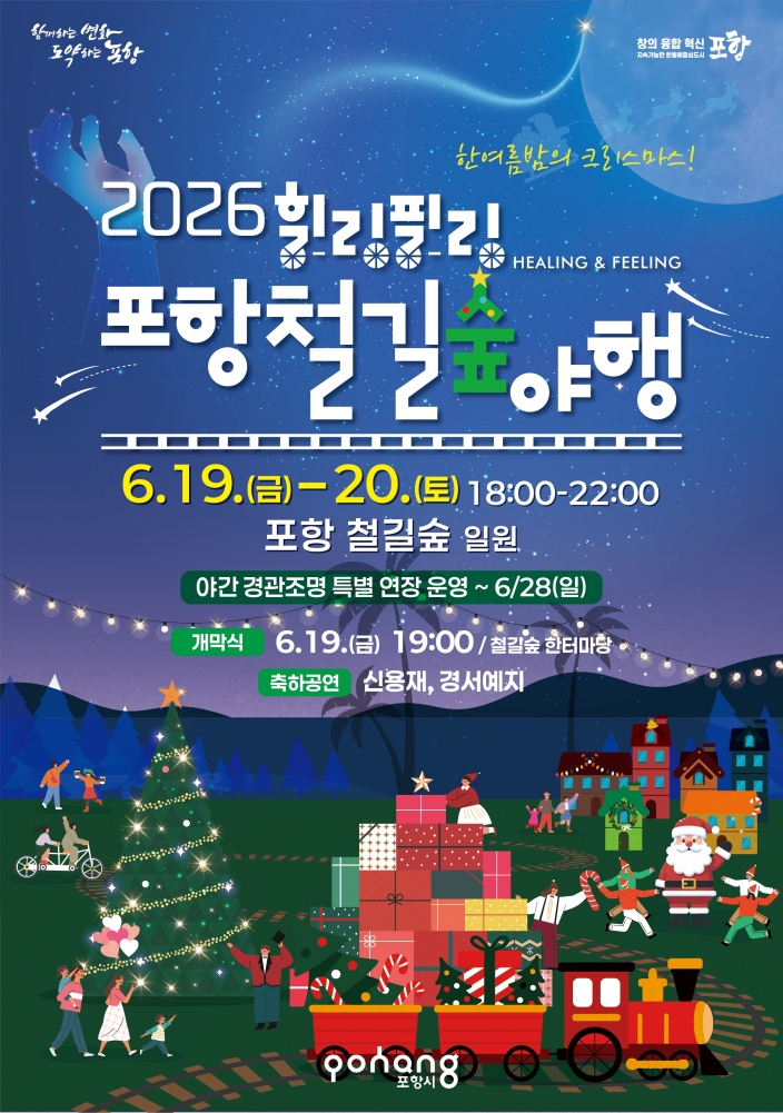 한여름밤의 크리스마스, ‘2026 힐링필링 포항철길숲 야행’개최