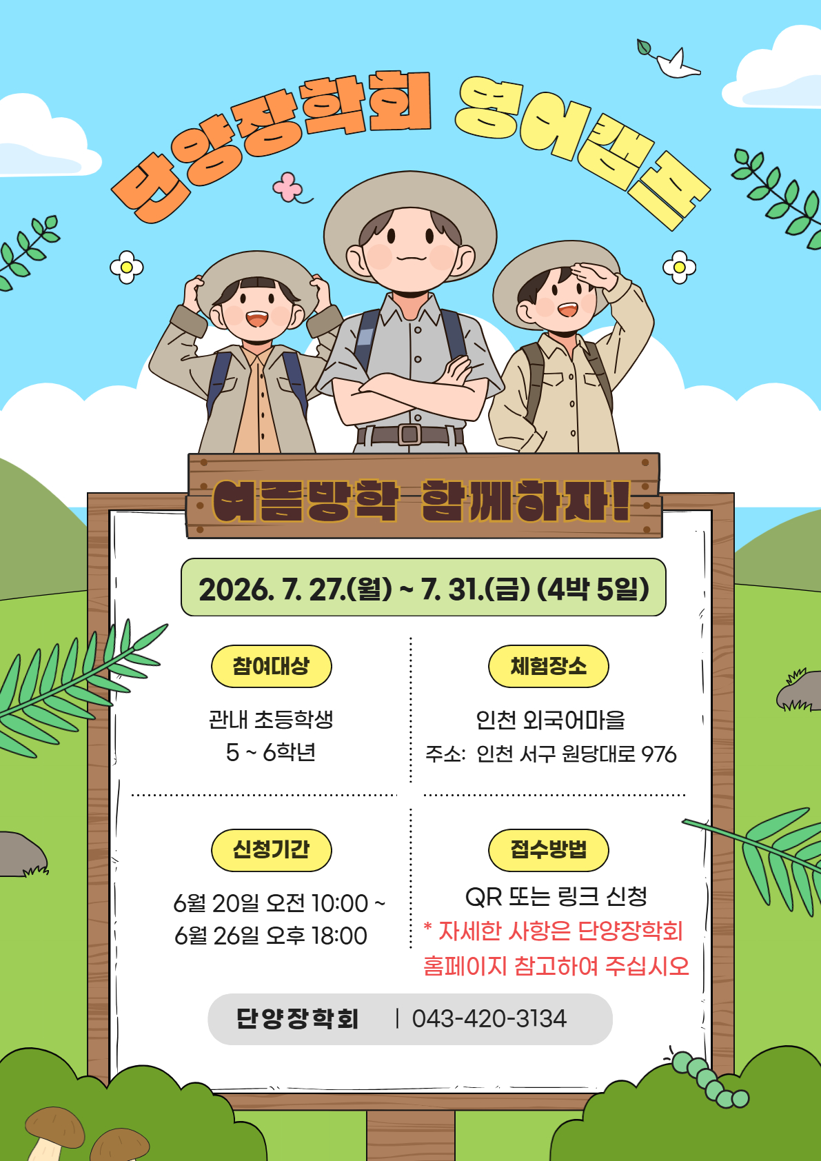 단양군, 여름방학 영어캠프 운영… 초등학생 40명 모집