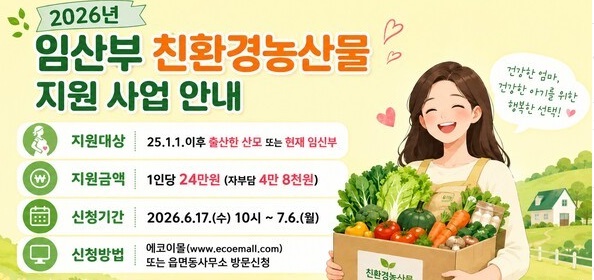 제천시, 2026년 임산부 친환경농산물 지원사업 17일부터 신청 접수
