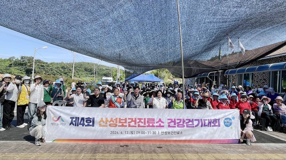 서산시, 산성보건진료소 건강 걷기대회 성료