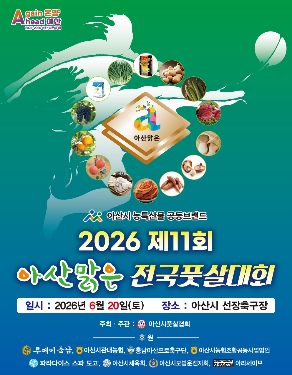 전국 풋살 동호인 아산으로 모인다… 6월 20일 전국 풋살대회 개최