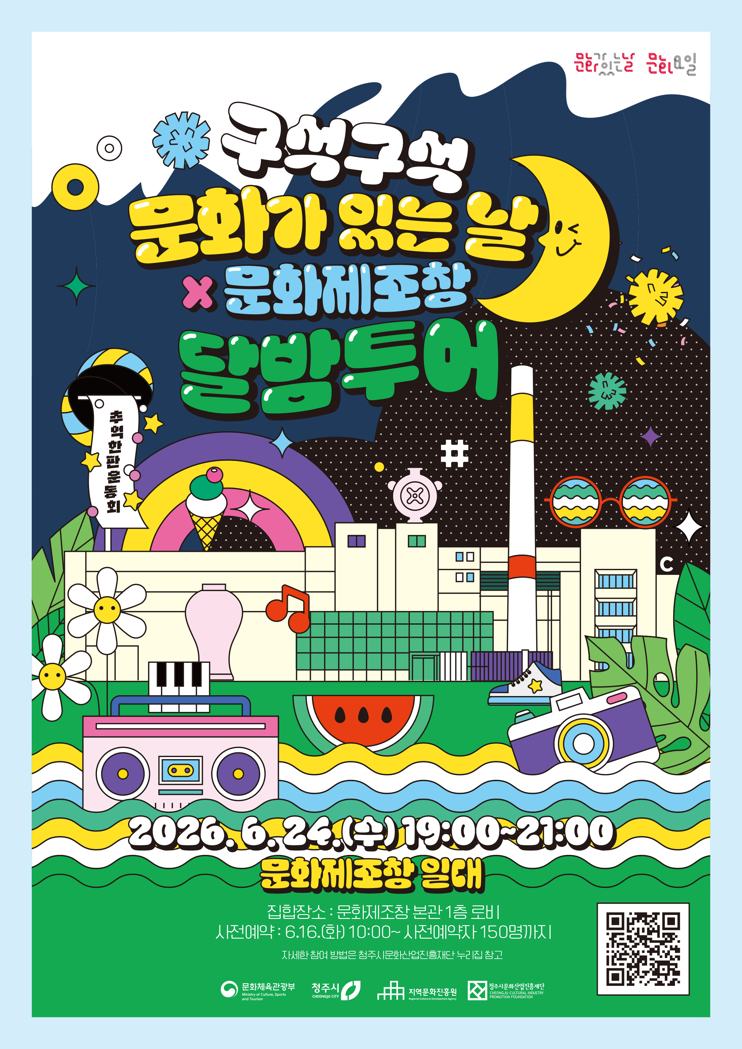 청주문화재단, ‘구석구석 문화가 있는 날×달밤투어’ 24일 운영