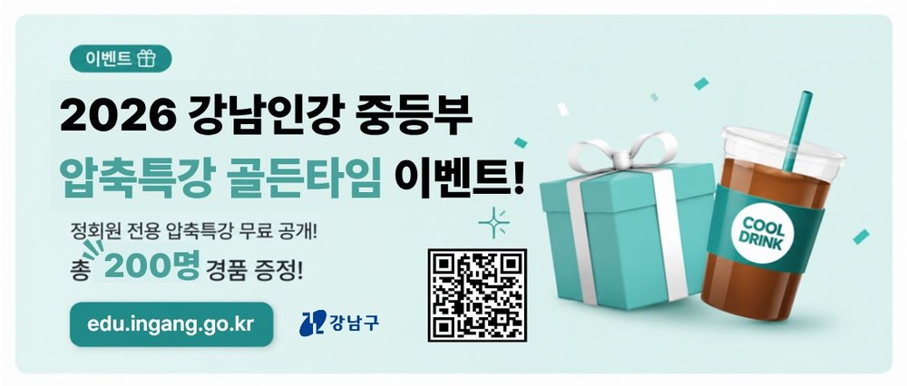 강남인강, 기말고사 준비 ‘압축특강’ 무료로 푼다