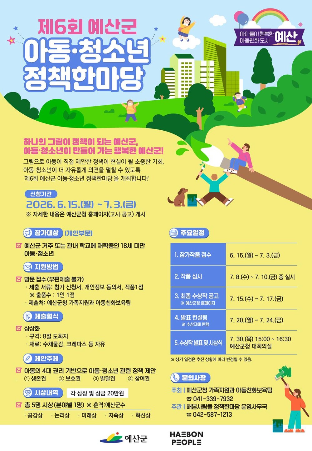 예산군, 제6회 아동·청소년 정책한마당 참가자 모집