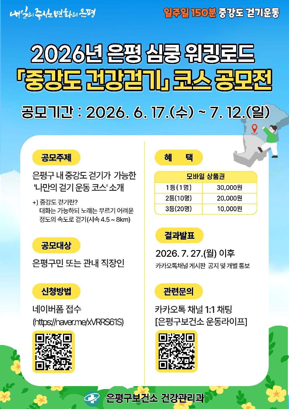 은평구, ‘건강걷기 코스 공모전’ 개최