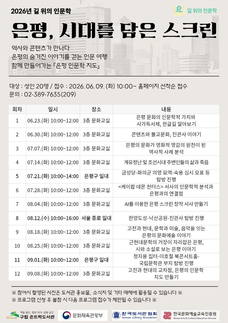 걸으며 만나는 은평의 역사… 은평구 은뜨락도서관, ‘은평, 시대를 담은 스크린’ 운영