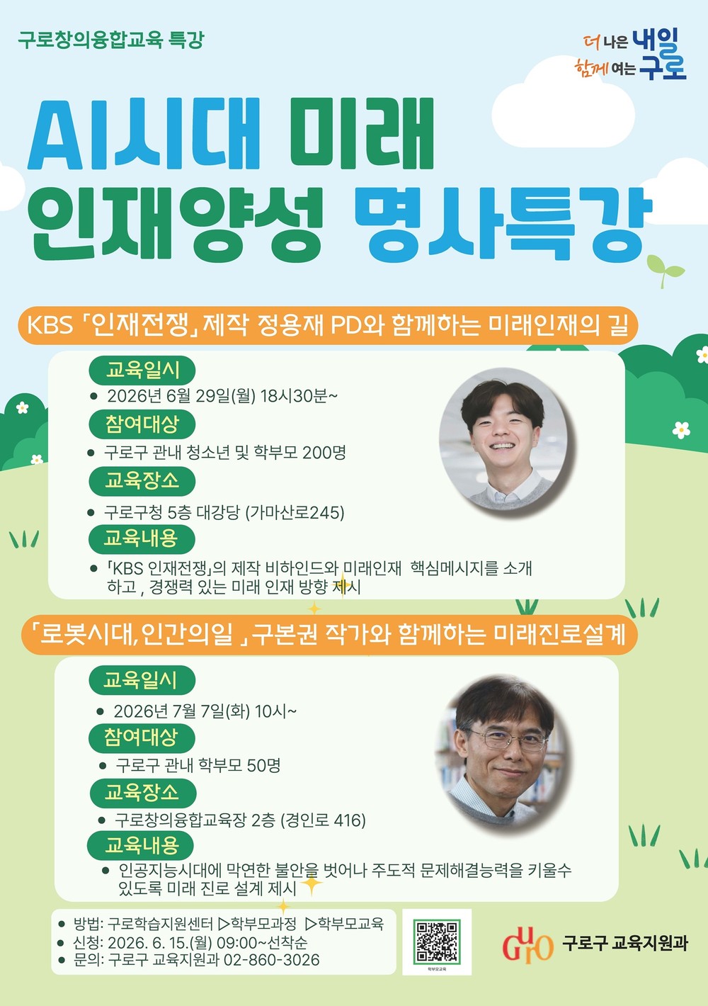 구로구, AI 시대 미래 인재 키우는 명사 특강 연다
