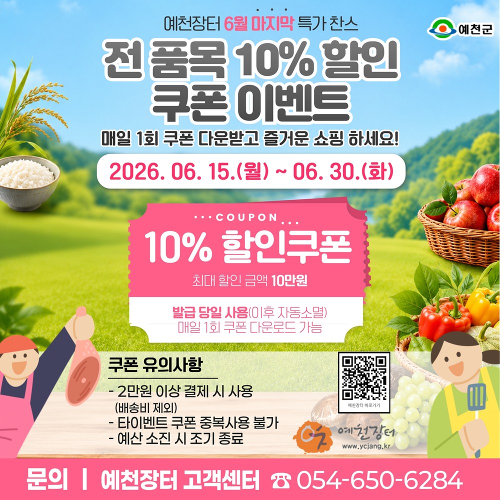 예천군 온라인 쇼핑몰 예천장터, ‘6월 마지막 특가 찬스’ 전 품목 10% 할인쿠폰 이벤트 실시