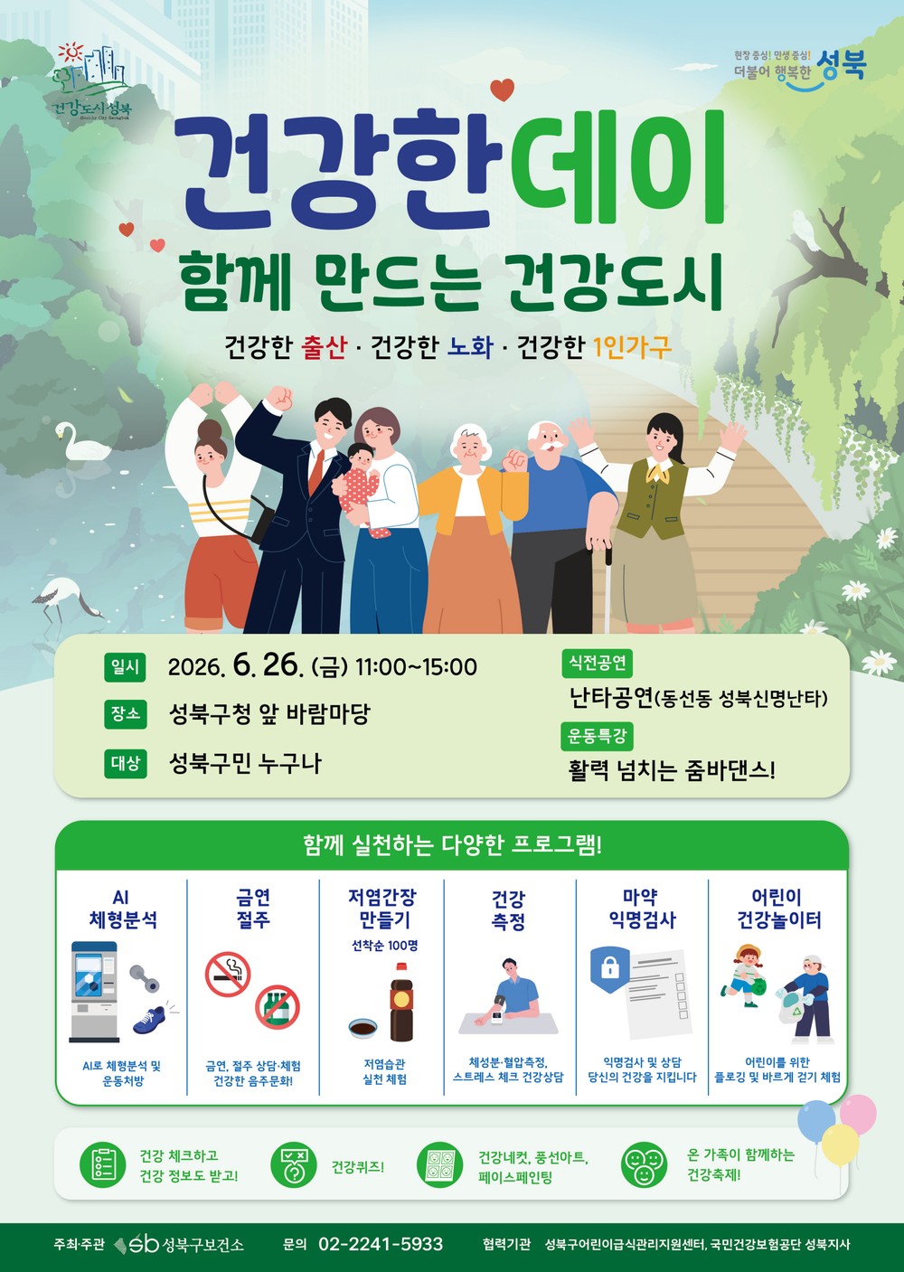 성북구, 건강생활 실천 돕는 ‘건강한 데이’ 26일 개최
