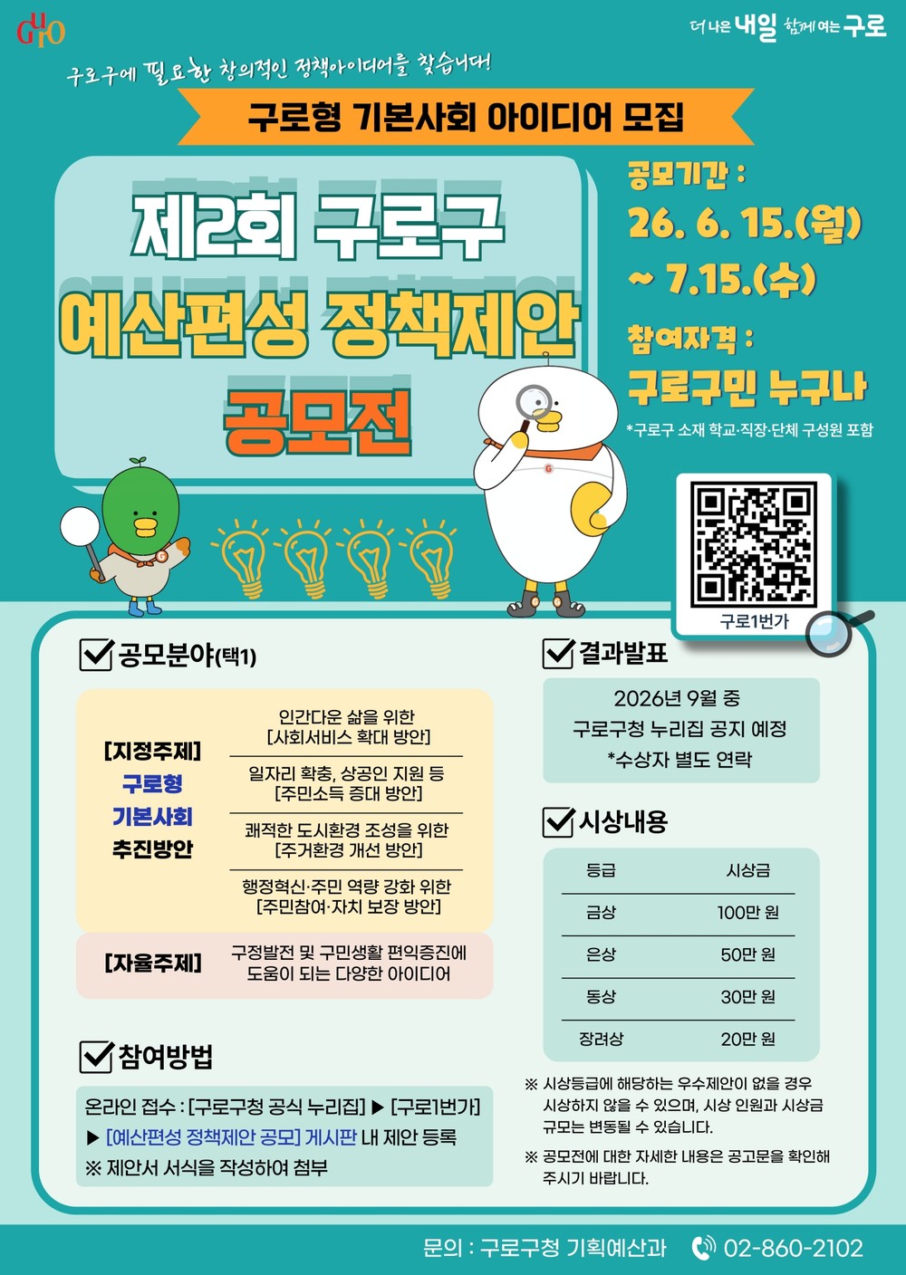 구로구, 주민과 함께 만드는 ‘구로형 기본사회’ 정책제안 공모전 실시