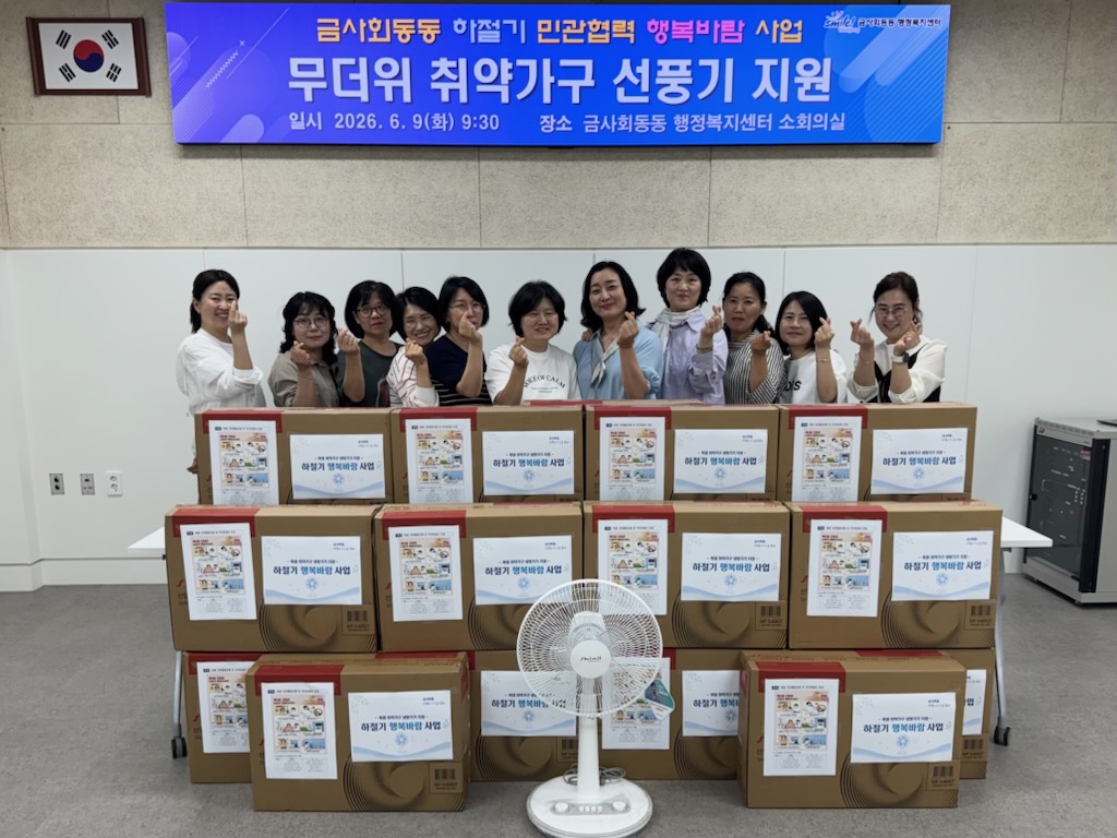 금정구 금사회동동, 폭염 취약가구 대상 행복바람 사업 추진