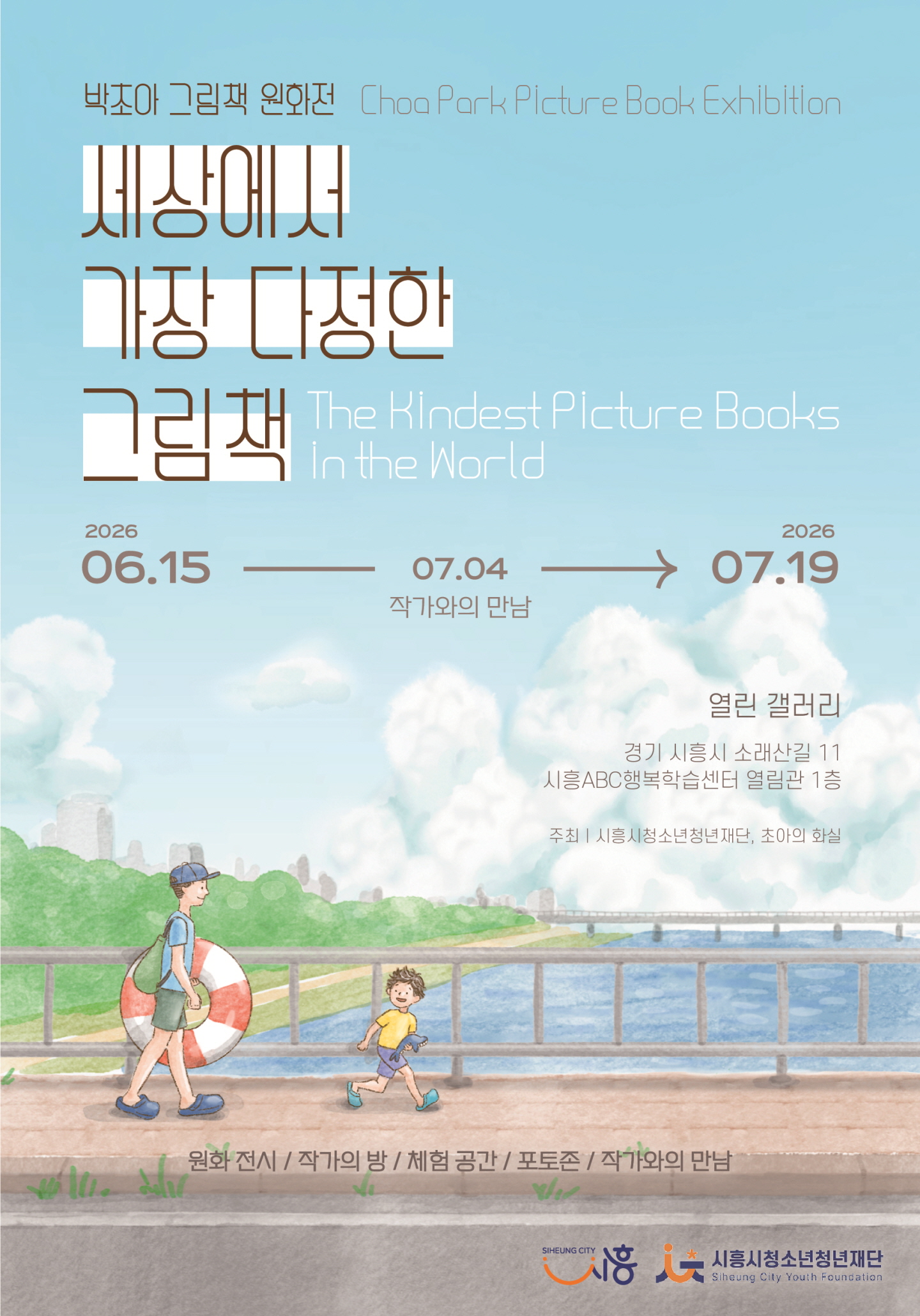 시흥시청소년청년재단, ‘세상에서 가장 다정한 그림책’ 6월 전시 개최