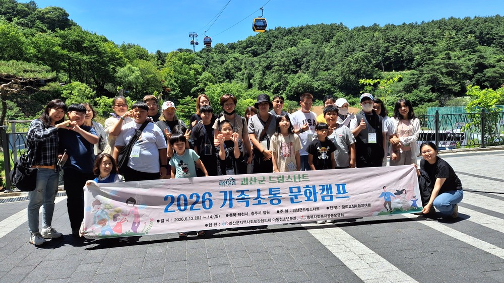 괴산군 드림스타트, '가족소통 문화캠프' 운영