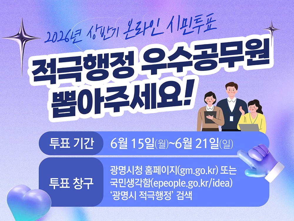 “일 잘한 공무원 뽑아주세요” 광명시, 적극행정 평가도 시민 손으로