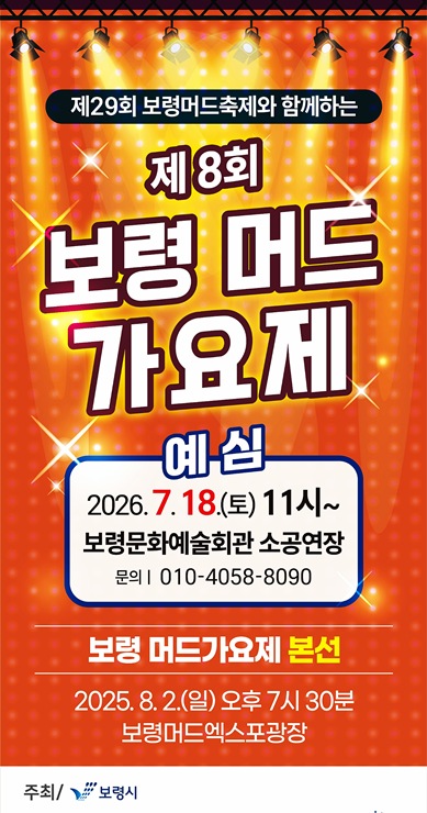 ‘제8회 보령머드가요제’ 보령문화예술회관서 7월 18일 예심