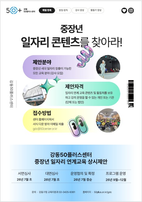 강동50플러스센터, 중장년 일자리 연계 교육 상시 공모