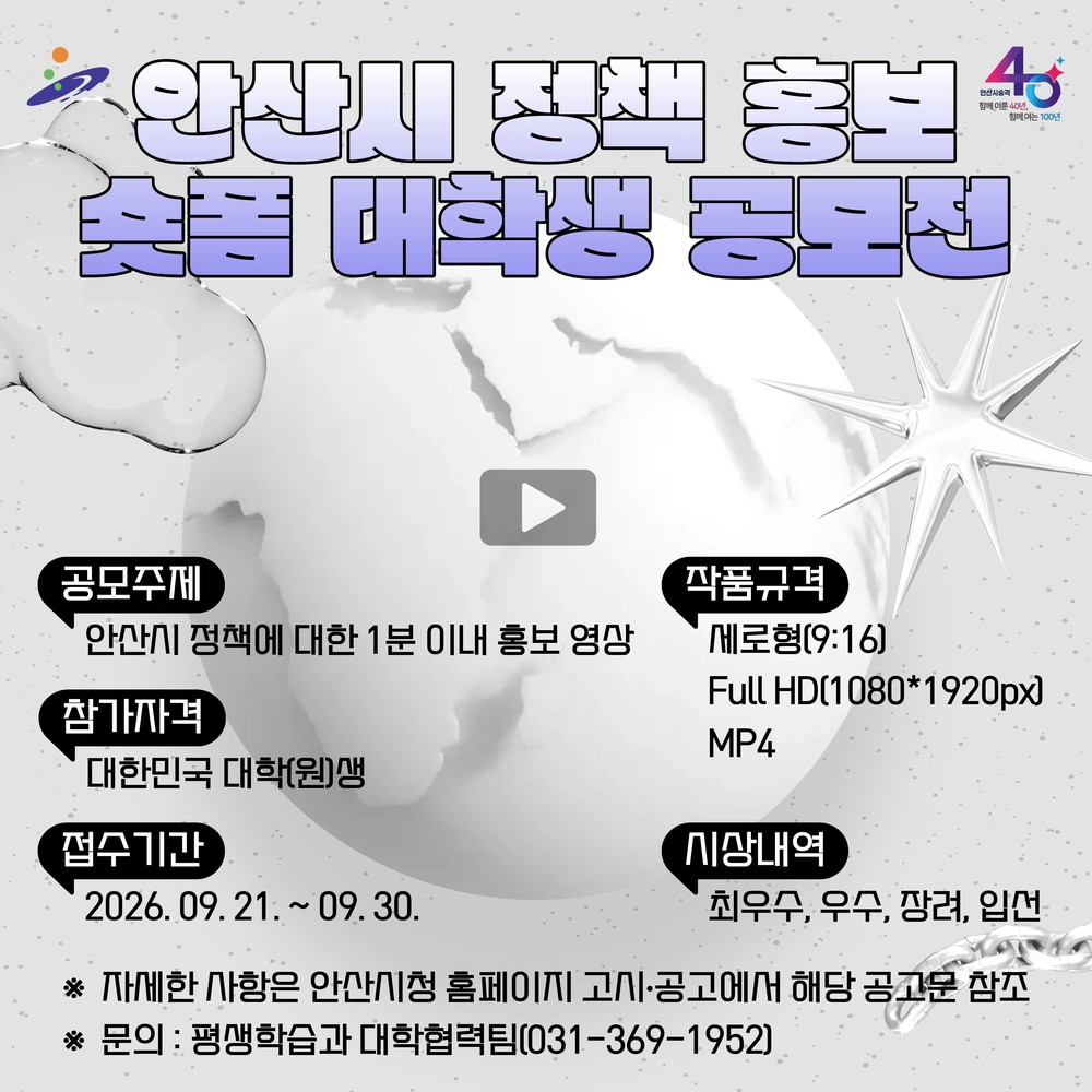 안산시, 정책 홍보 숏폼 대학생 공모전 개최