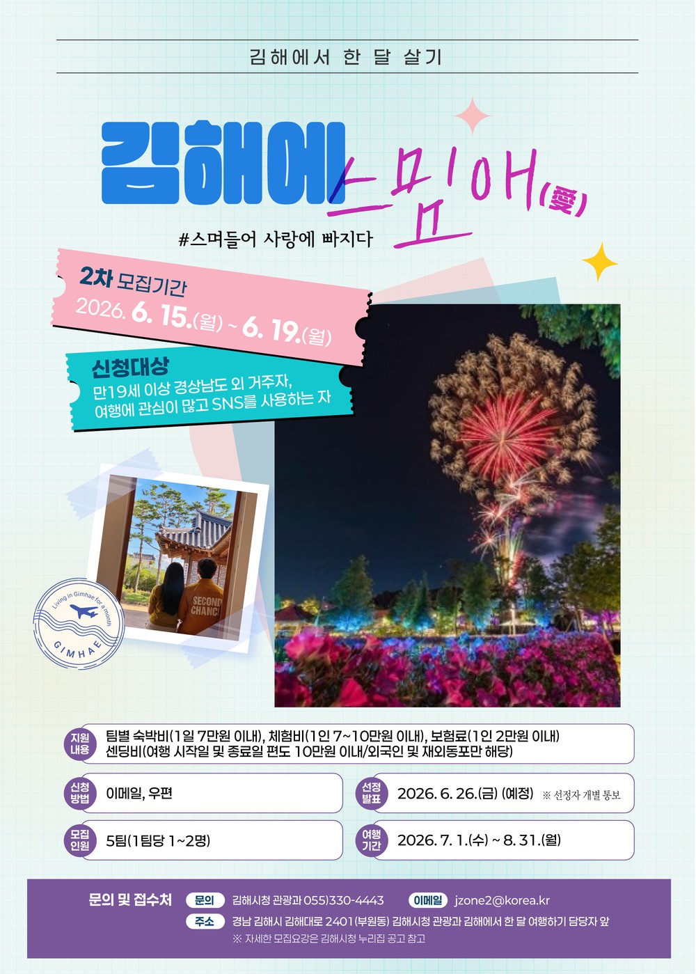 김해에 스며드는 특별한 한 달 ‘김해에 스밈애(愛)’ 2차 참가자 모집