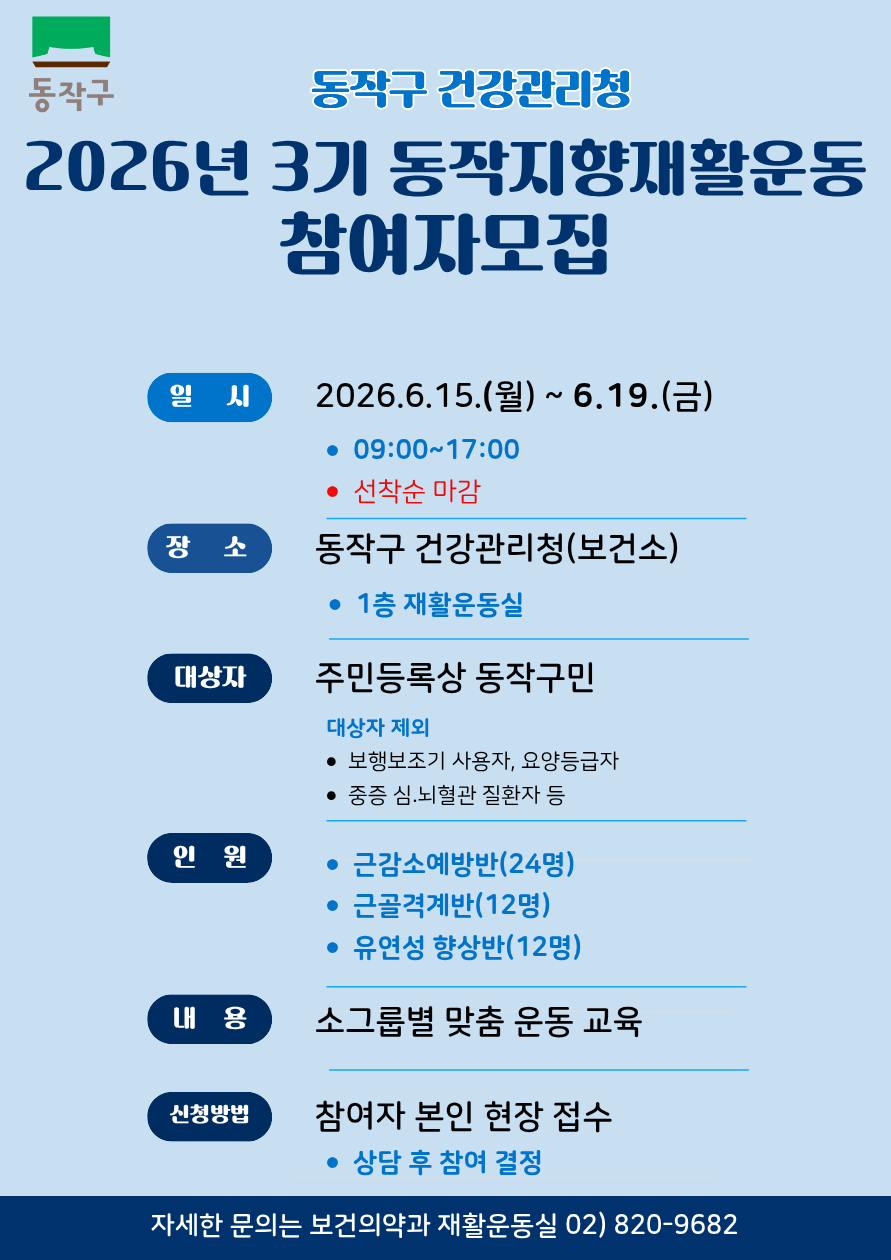 동작구, 재활운동 프로그램 참가자 모집