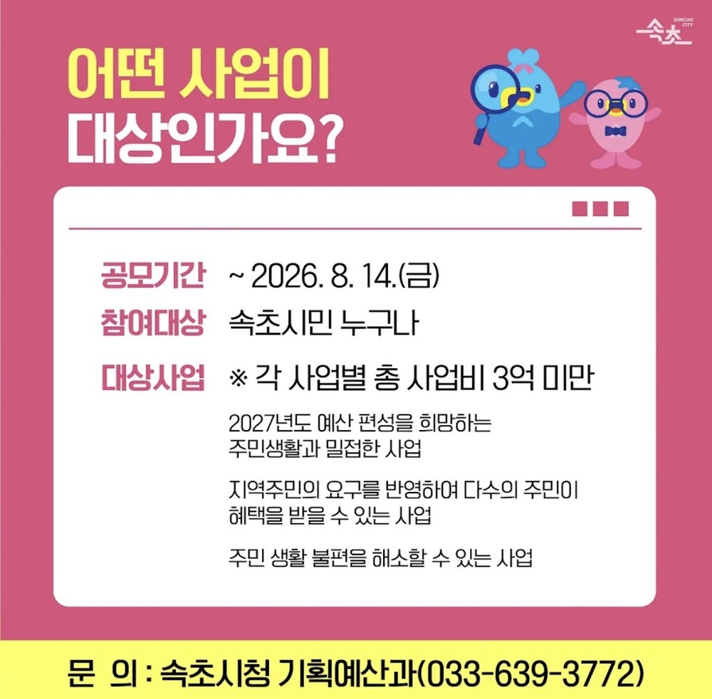 속초시, 2027년도 주민참여예산 시민제안사업 공모