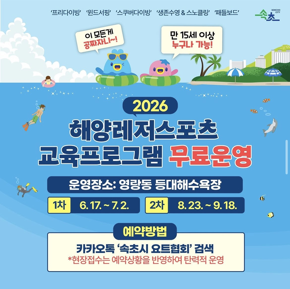 속초시, 해양레저스포츠 교육프로그램 무료 운영