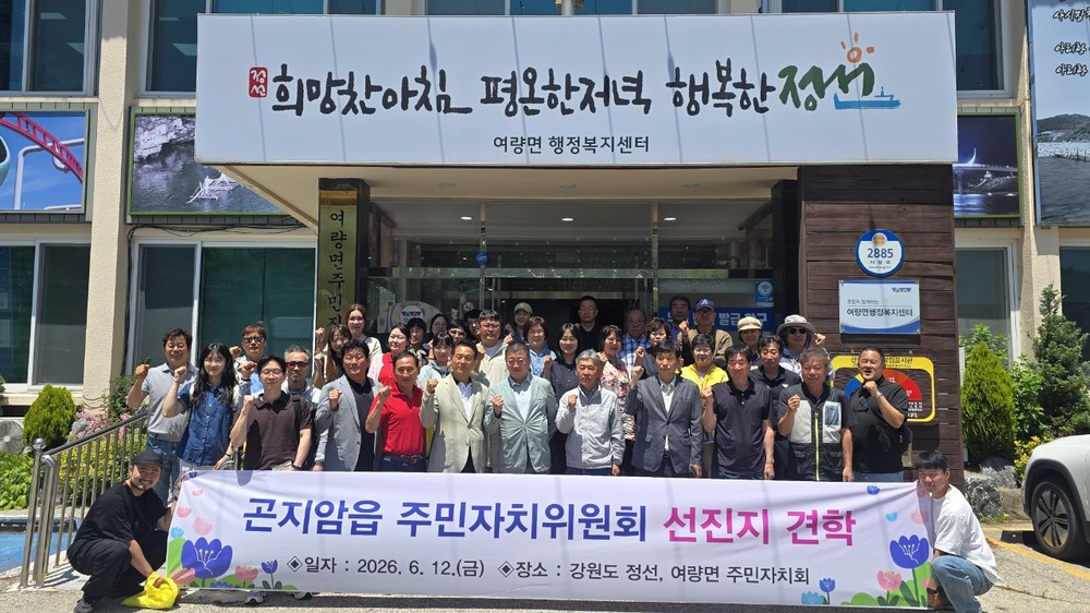 정선군 여량면주민자치회, 곤지암읍 주민자치위원회 교환 방문으로 상생 발전 도모