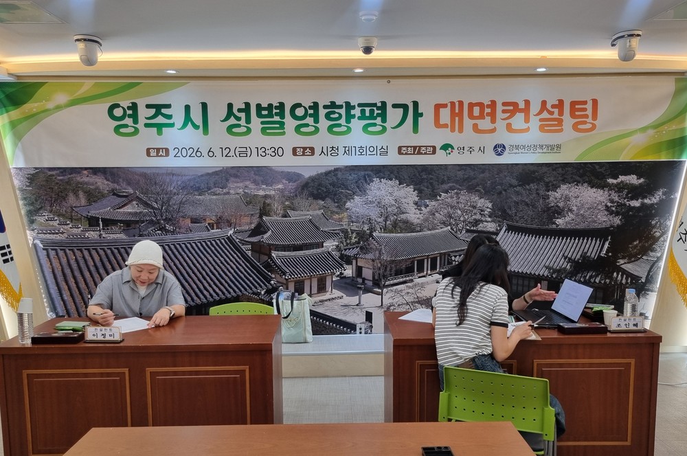 영주시, 성별영향평가 대면컨설팅 실시