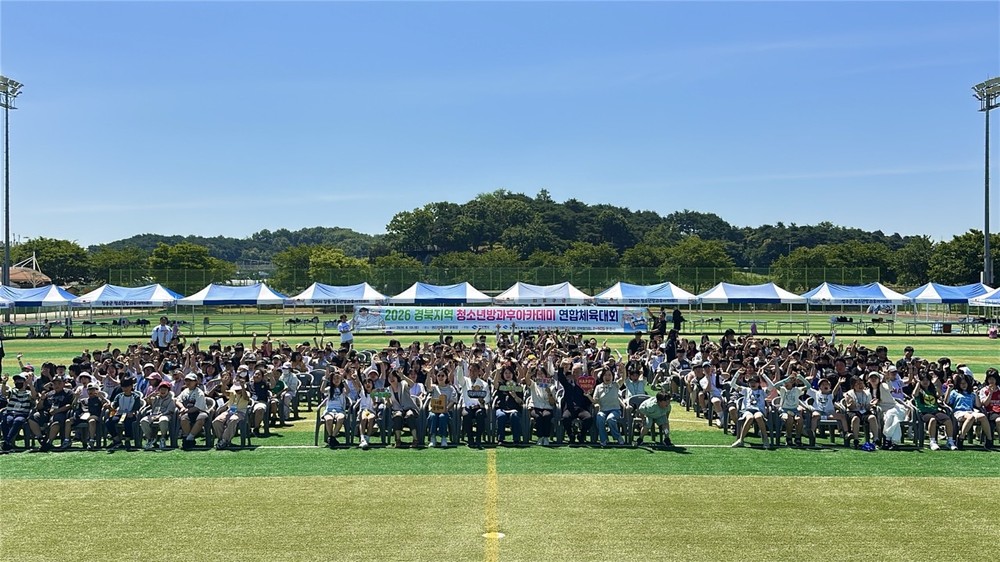 문경시청소년방과후아카데미, 경북지역 방과후아카데미 연합체육대회 참가