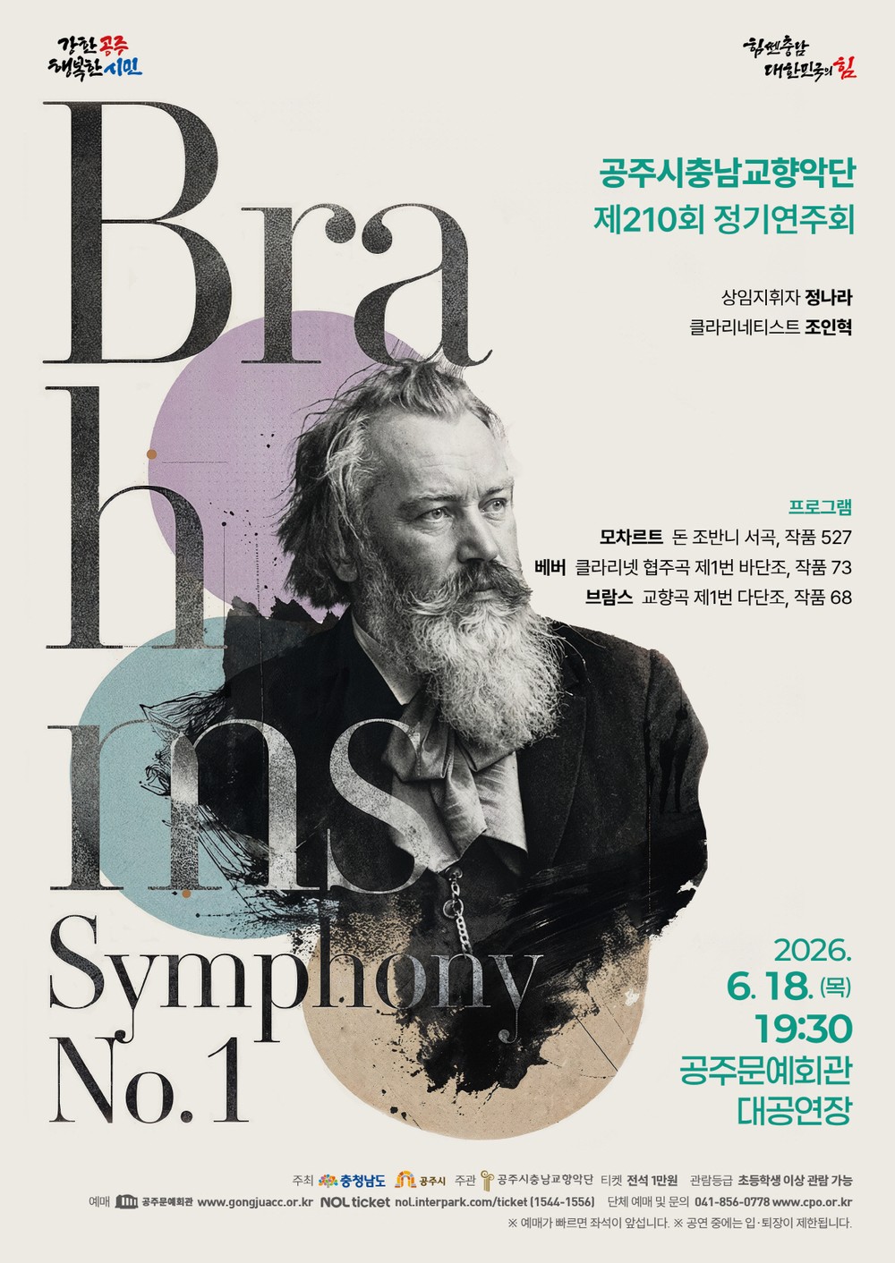 공주시충남교향악단, 제210회 정기연주회 6월 18일 개최