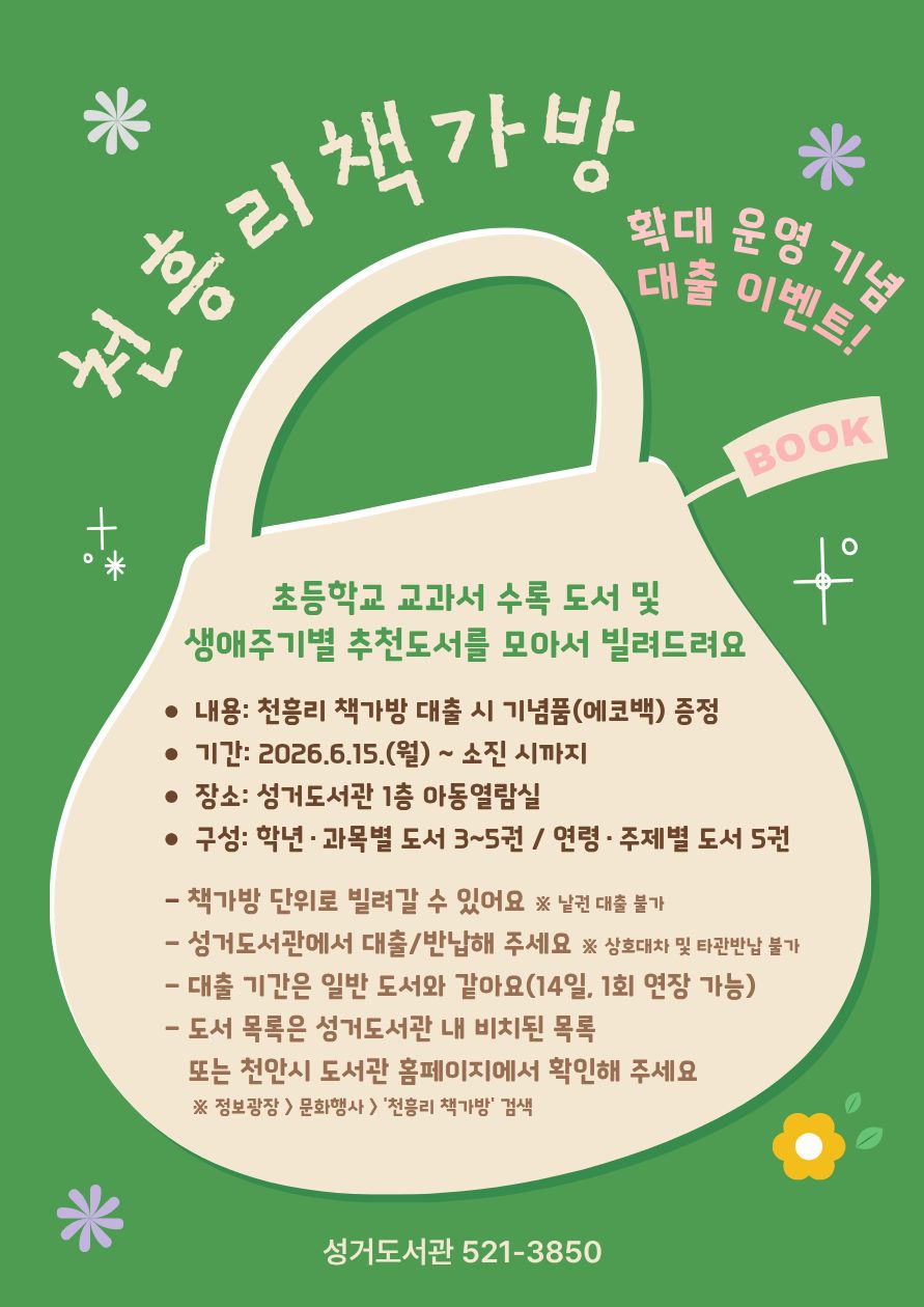 천안 성거도서관, 책꾸러미 대출 ‘천흥리 책가방’ 확대 운영