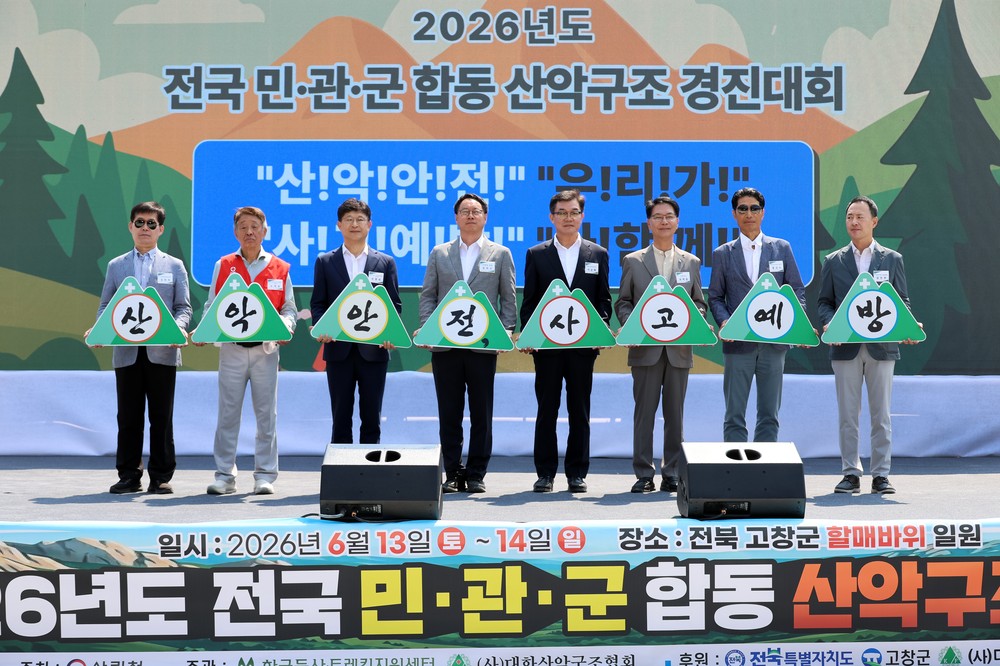 고창군·산림청, 제15회 전국 민·관·군 합동 산악구조 경진대회 개최