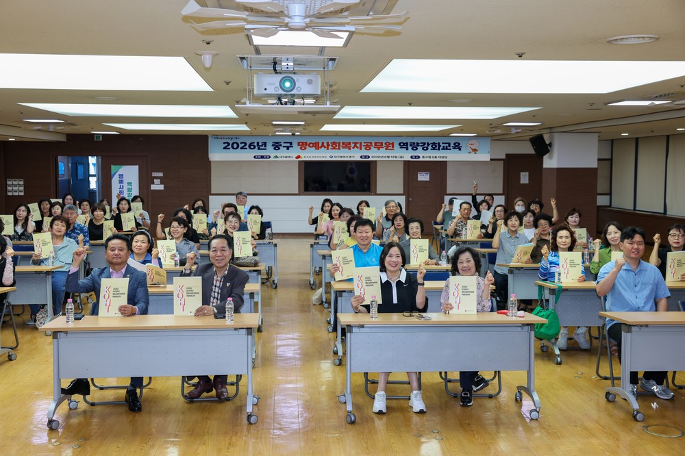 대구 중구, 복지안전망 강화를 위한 명예사회복지공무원 역량강화교육 실시