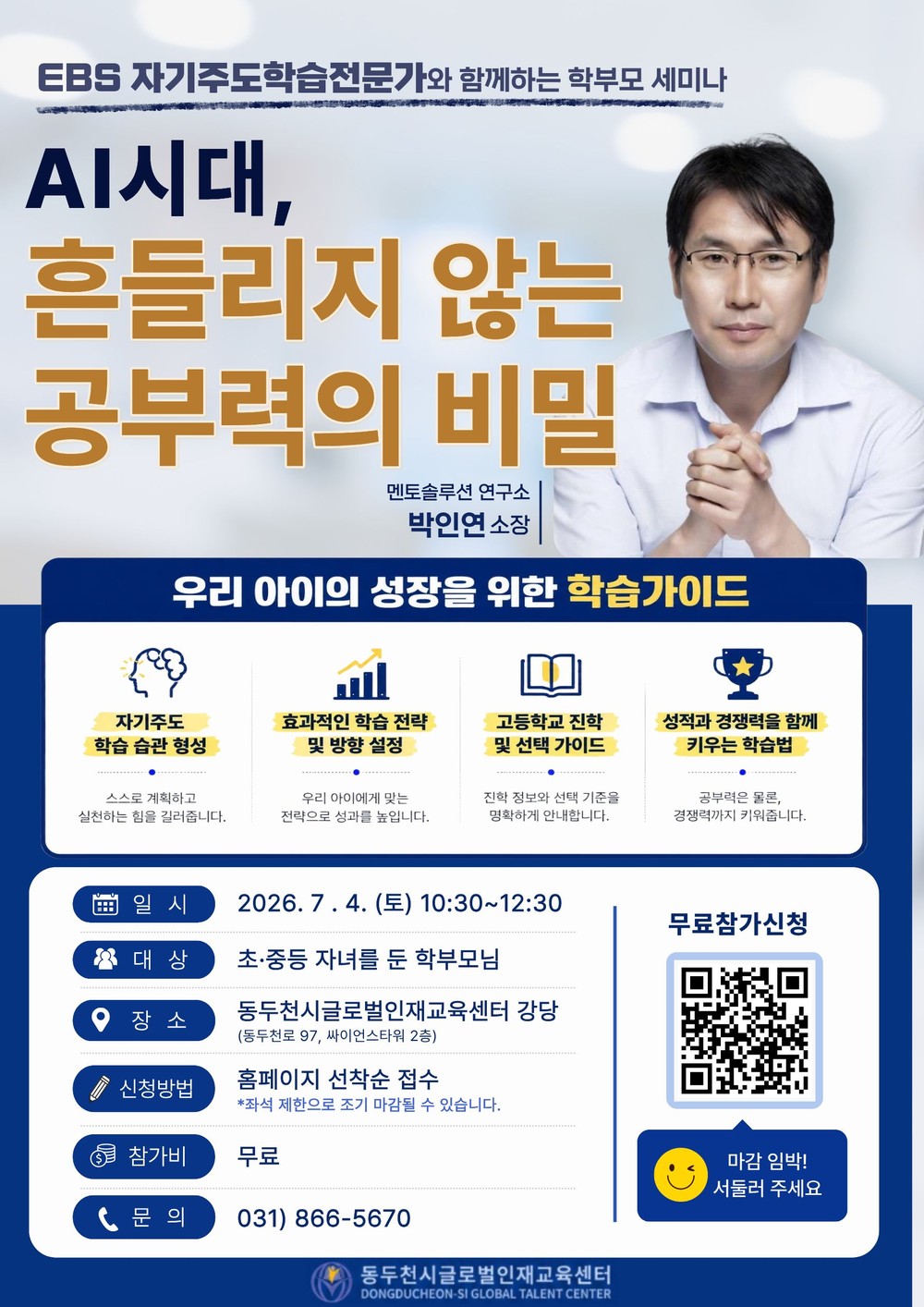 동두천시 글로벌인재교육센터, ‘AI시대, 흔들리지 않는 공부력의 비밀’ 학부모 세미나 개최