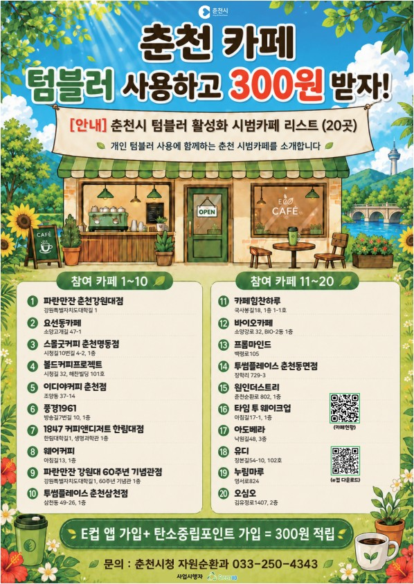 춘천 카페에서 텀블러 사용하고 300원 적립하세요