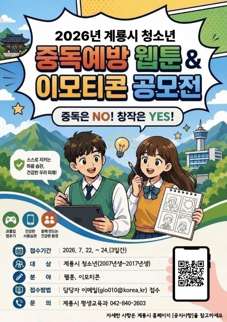 계룡시, ‘청소년 중독 예방 웹툰·이모티콘 공모전’ 개최