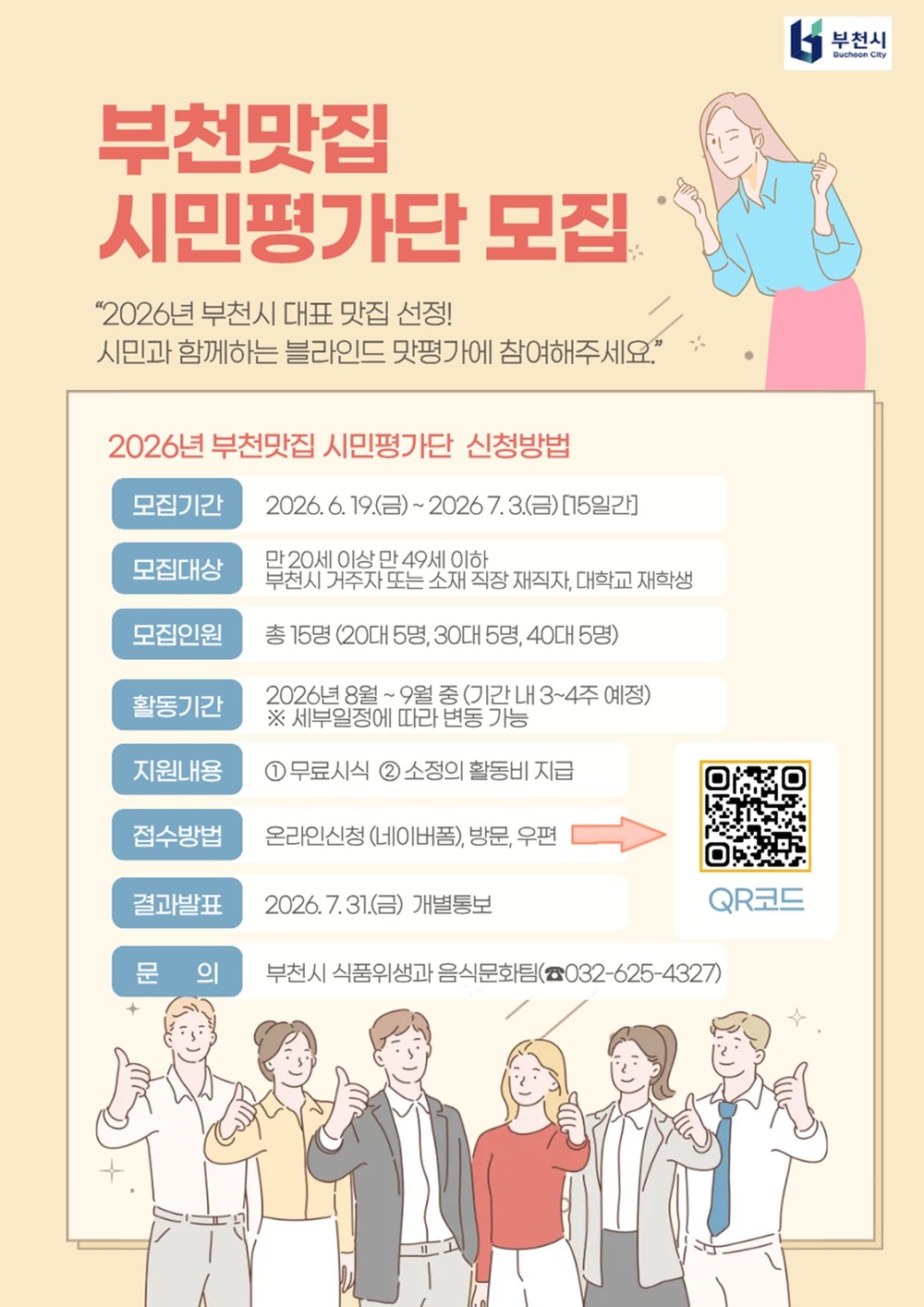 부천시, 2026년 ‘부천맛집’ 시민평가단 모집