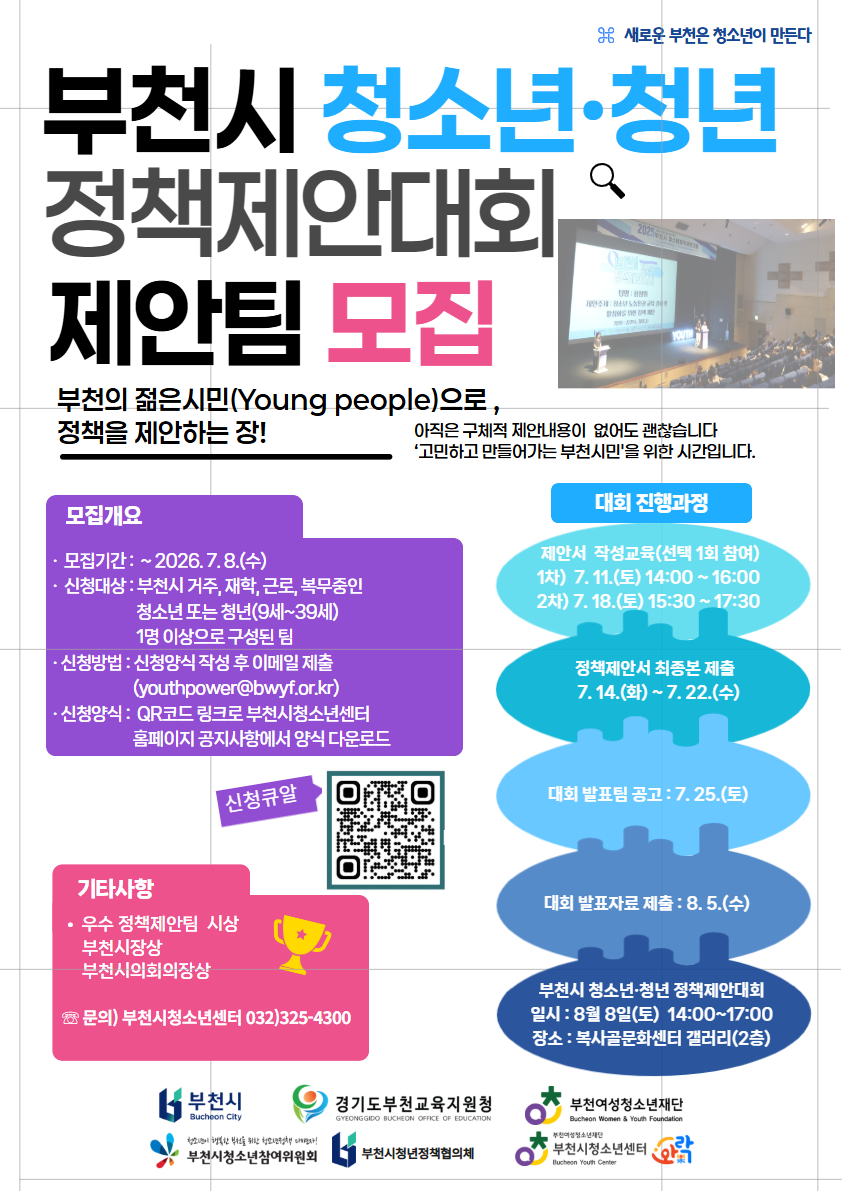 부천시, 청소년·청년 정책제안대회 참가팀 모집
