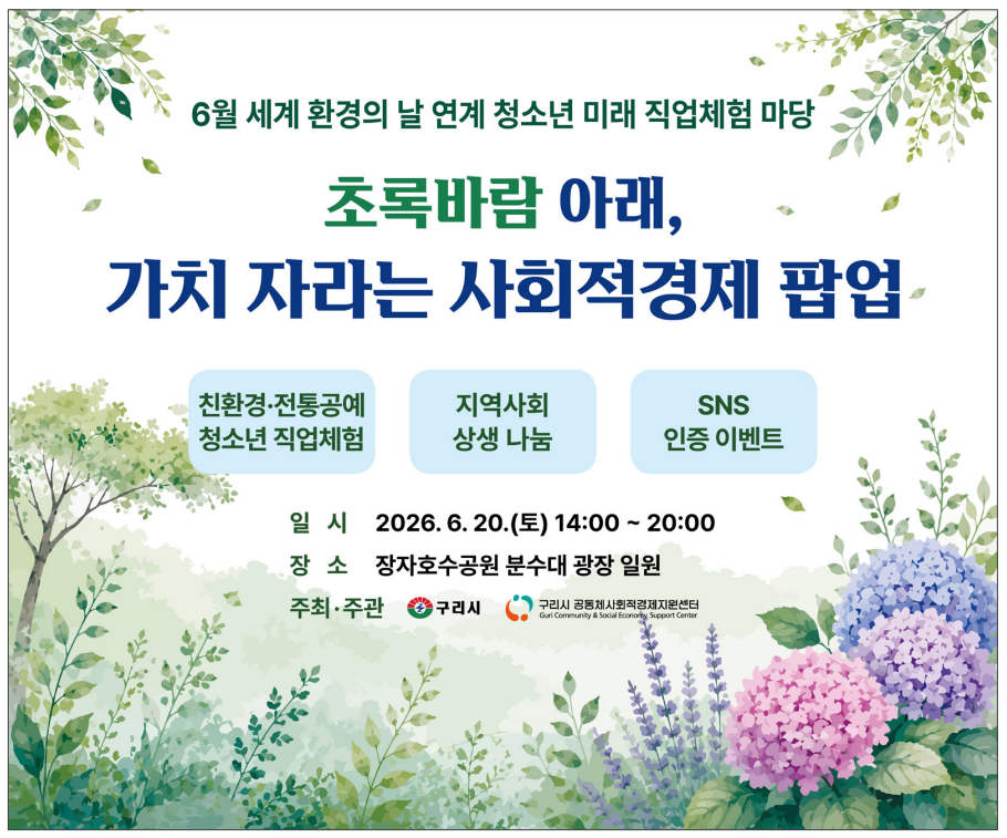 구리시, 「초록바람 아래, 가치 자라는 사회적경제 팝업」 개최
