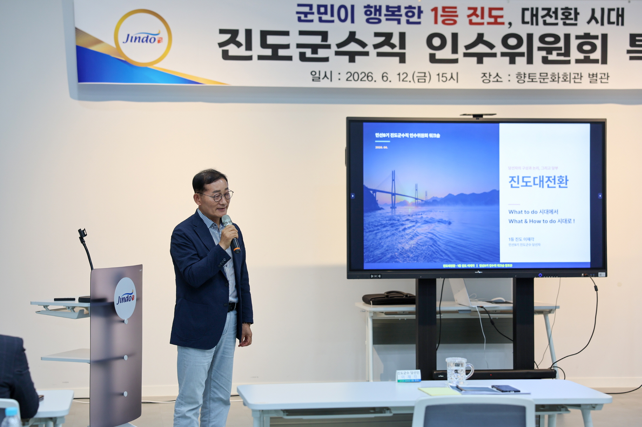민선 9기 진도군수직 인수위원회 ‘군민이 행복한 1등 진도, 대전환 시대’ 특강 개최