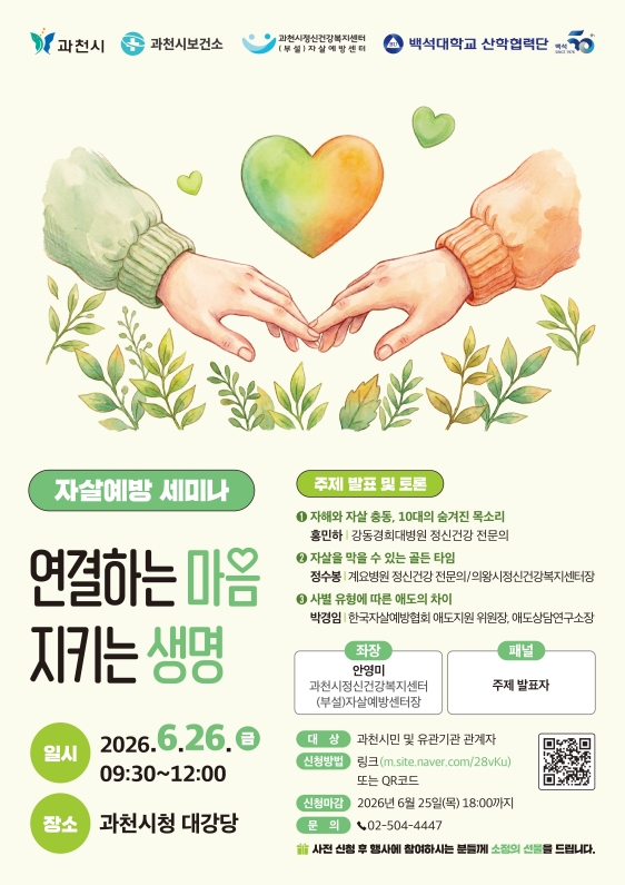 과천시, 자살 예방 세미나 ‘연결하는 마음, 지키는 생명’ 개최