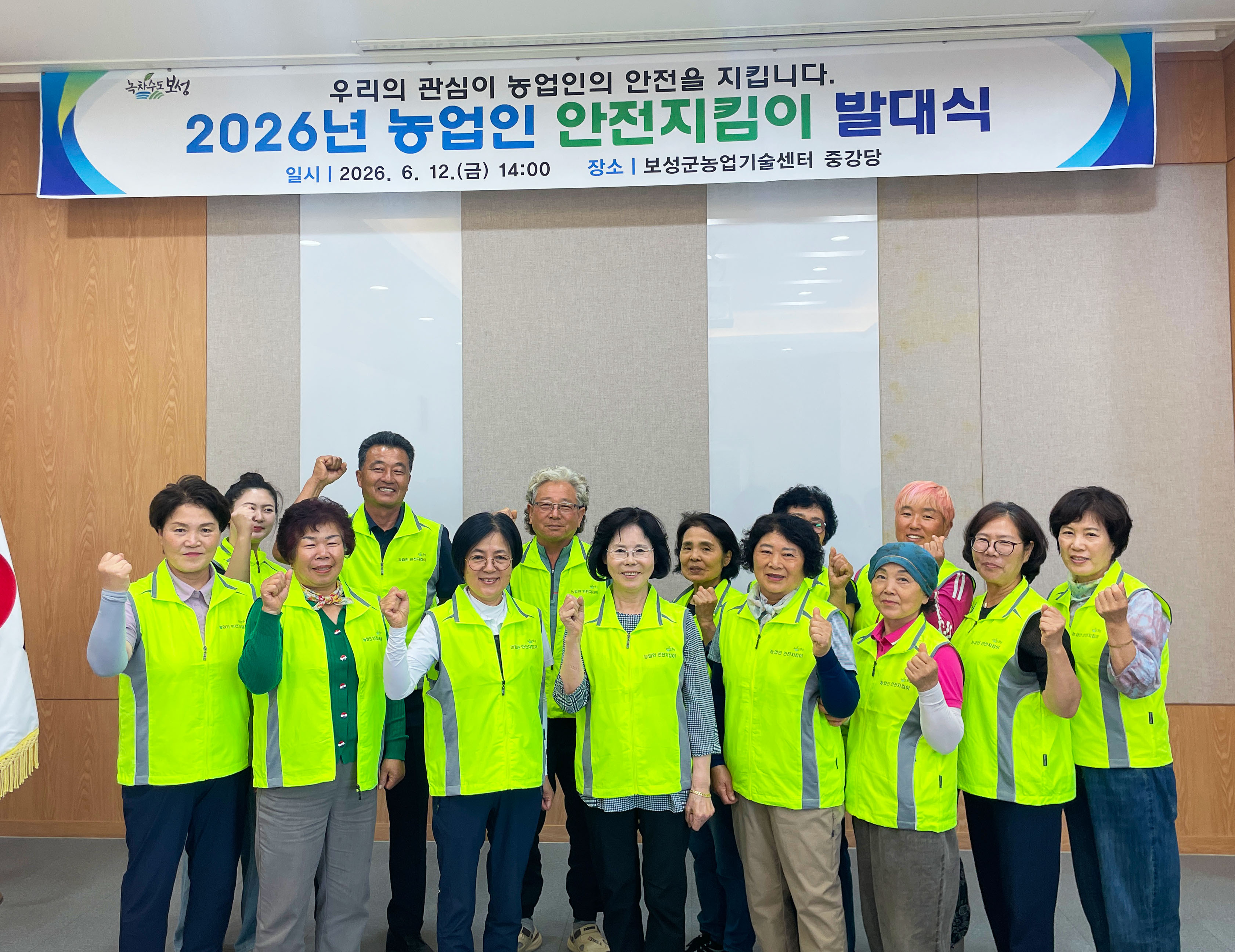 보성군, 농업인 안전지킴이 발대식 개최