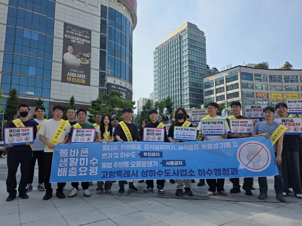고양시, 올바른 생활하수 배출 캠페인 활동 전개